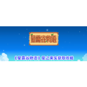 星露谷物语探索星之果实获取全攻略