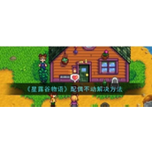 星露谷物语配偶不动解决方案指南