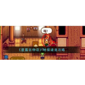 《星露谷物语》深入探索地窖建造与发酵全攻略