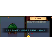 祝尼魔小屋探索指南解锁与升级攻略