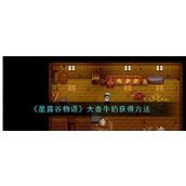 《星露谷物语》大壶牛奶获取全攻略