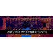 《星露谷物语》矿石获取速成指南提升刷矿效率技巧