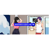 就我眼神好拯救邻居下楼攻略大公开