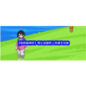 《就我眼神好》建桥上学挑战全解析