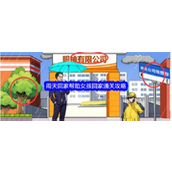 就我眼神好雨天回家剧情攻略 - 帮助女孩温馨行动