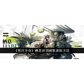 明日方舟栖息淬羽赫默获取全解析与皮肤详解
