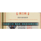 《这就是江湖》藏品阁一楼木板需求全览详细层级攻略