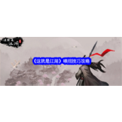 这就是江湖喂招秘籍指南