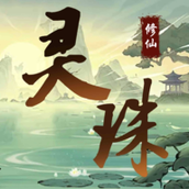 灵珠修仙版