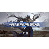 鸣潮六种异象声骸获取方法