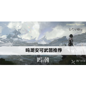 鸣潮角色安可输出流武器选择指南