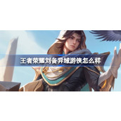 王者荣耀刘备异域游侠怎么样