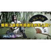 烟雨江湖泉州游魂任务详解与攻略指南