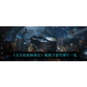 《无尽的拉格朗日》舰船子型号实力排行榜