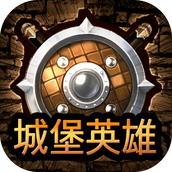 城堡英雄（安卓版）