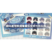 崩坏星穹铁道叠叠乐亚克力怎么领