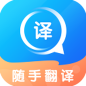 随手翻译新版