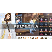 剑侠世界轻功详解掌握飞翔的艺术