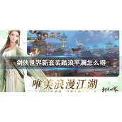 剑侠世界新套装「踏浪平澜」获取指南