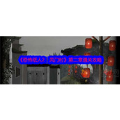 恐怖纸人2风门村第二章怎么过
