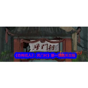 恐怖纸人2风门村第一章怎么过