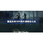 重返未来1999局外演绎怎么玩