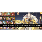《西游笔绘西行》女儿国国王与孔雀公主角色深度对比指南