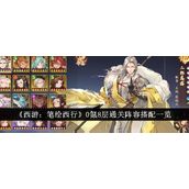 《西游笔绘西行》0氪玩家攻略8层通关阵容详解