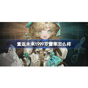 重返未来1999罗蕾莱怎么样