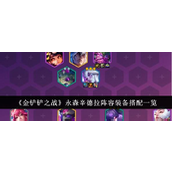 金铲铲之战永森辛德拉阵容全面指南