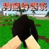 狗熊岭怪谈像素生存下载最新版