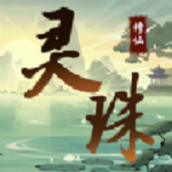 灵珠修仙手游