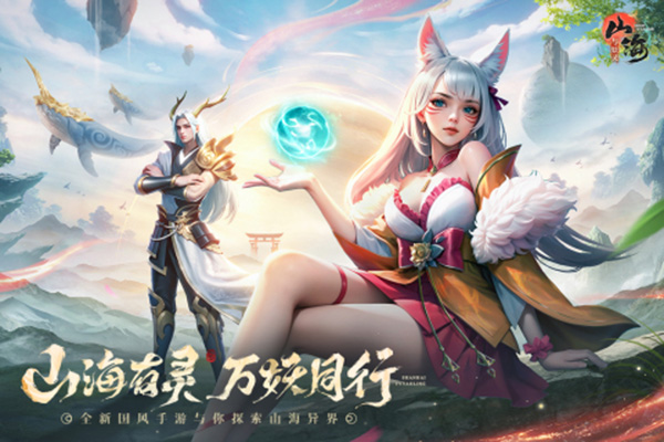 山海与妖灵正式版