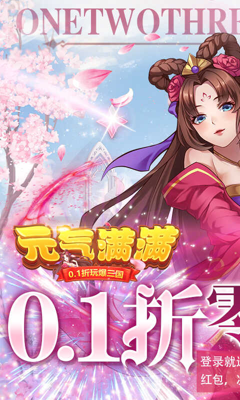 元气满满（0.1折无限充）