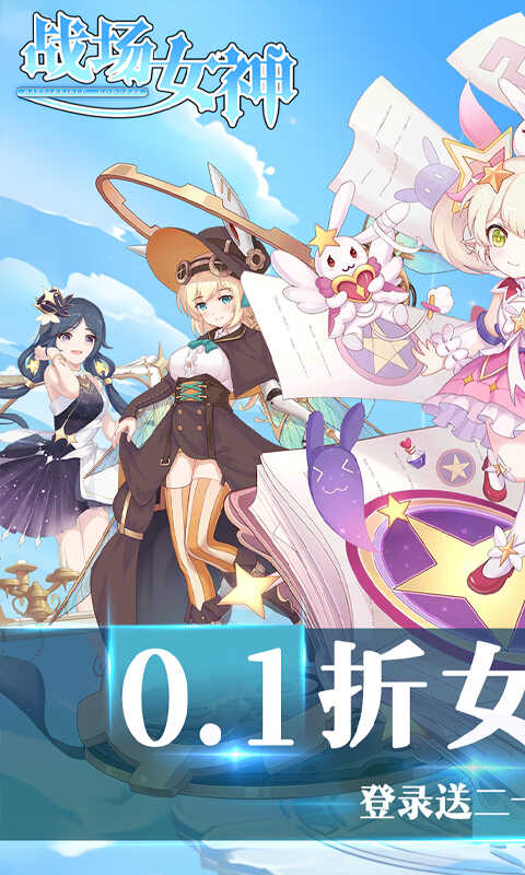 战场女神（0.1折送20星英雄）