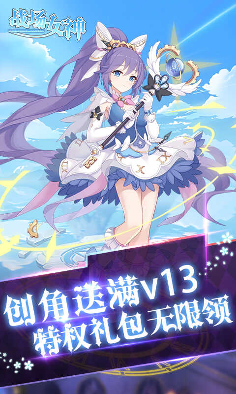 战场女神（0.1折送20星英雄）