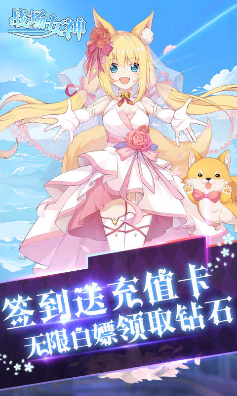 战场女神（0.1折送20星英雄）