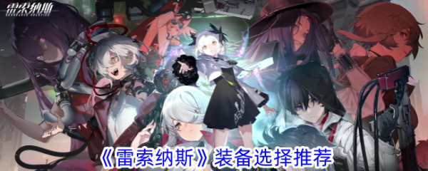 雷索纳斯