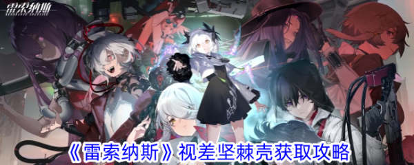 雷索纳斯