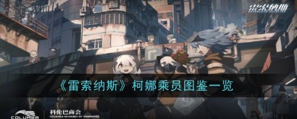 雷索纳斯