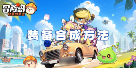 冒险岛联盟的意志