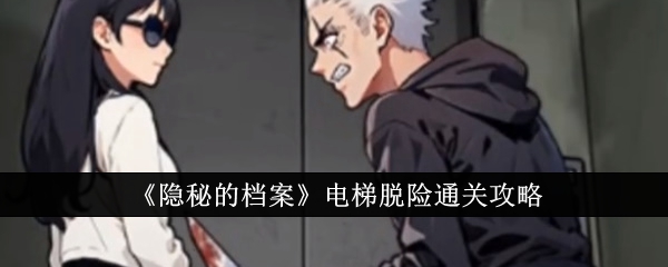隐秘的档案