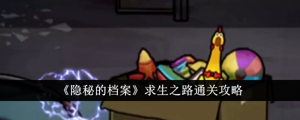 隐秘的档案