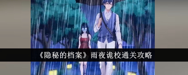 隐秘的档案