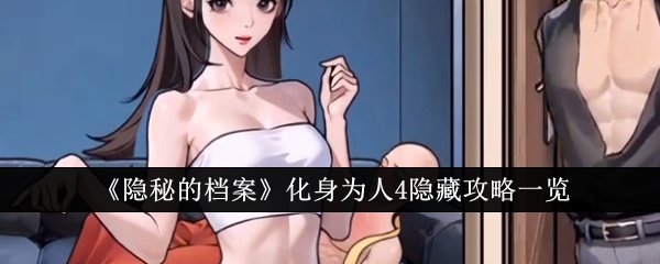 隐秘的档案