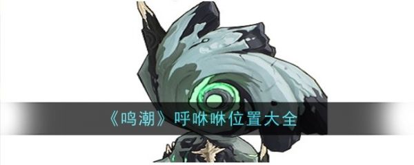 鸣潮