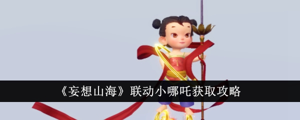 妄想山海