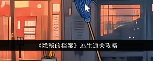 隐秘的档案