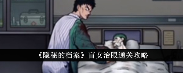 隐秘的档案