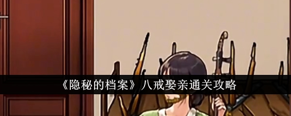 隐秘的档案